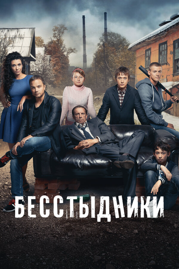 Бесстыдники 2017 постер